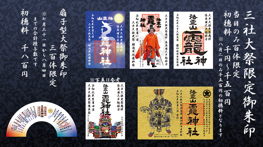 令和7年八戸三社大祭限定御朱印